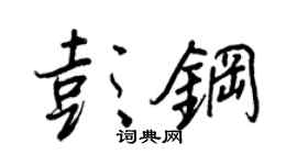 王正良彭钢行书个性签名怎么写