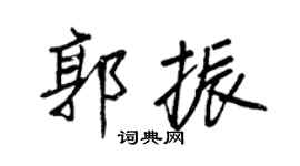 王正良郭振行书个性签名怎么写