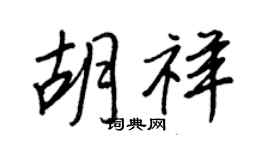 王正良胡祥行书个性签名怎么写