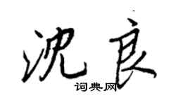 王正良沈良行书个性签名怎么写