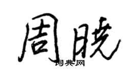 王正良周晓行书个性签名怎么写