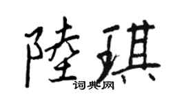 王正良陆琪行书个性签名怎么写