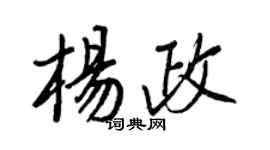 王正良杨政行书个性签名怎么写