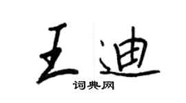 王正良王迪行书个性签名怎么写