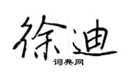 王正良徐迪行书个性签名怎么写