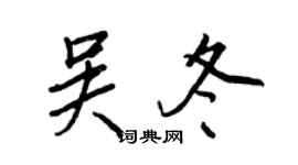 王正良吴冬行书个性签名怎么写
