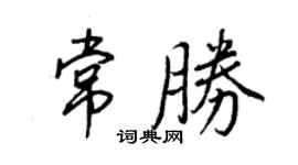 王正良常胜行书个性签名怎么写