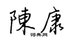 王正良陈康行书个性签名怎么写