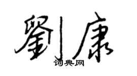 王正良刘康行书个性签名怎么写