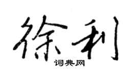 王正良徐利行书个性签名怎么写