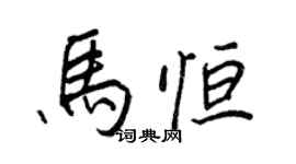 王正良马恒行书个性签名怎么写