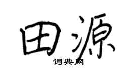 王正良田源行书个性签名怎么写