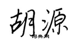 王正良胡源行书个性签名怎么写