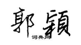 王正良郭颖行书个性签名怎么写