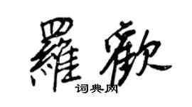 王正良罗欢行书个性签名怎么写