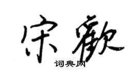 王正良宋欢行书个性签名怎么写