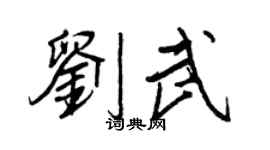王正良刘武行书个性签名怎么写