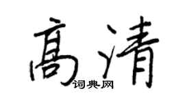 王正良高清行书个性签名怎么写