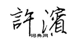 王正良许滨行书个性签名怎么写