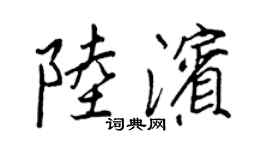 王正良陆滨行书个性签名怎么写