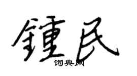王正良钟民行书个性签名怎么写