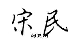 王正良宋民行书个性签名怎么写