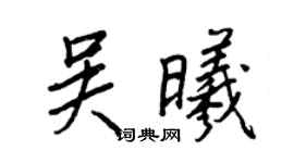王正良吴曦行书个性签名怎么写