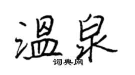 王正良温泉行书个性签名怎么写