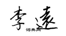 王正良李远行书个性签名怎么写