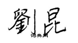 王正良刘昆行书个性签名怎么写