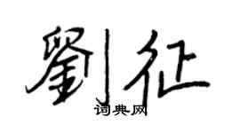 王正良刘征行书个性签名怎么写
