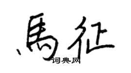 王正良马征行书个性签名怎么写