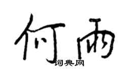 王正良何雨行书个性签名怎么写