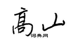 王正良高山行书个性签名怎么写