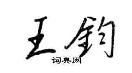 王正良王钧行书个性签名怎么写