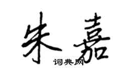 王正良朱嘉行书个性签名怎么写