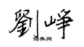 王正良刘峥行书个性签名怎么写