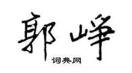 王正良郭峥行书个性签名怎么写