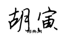 王正良胡寅行书个性签名怎么写