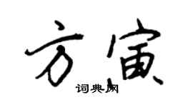 王正良方寅行书个性签名怎么写
