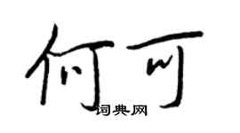 王正良何可行书个性签名怎么写