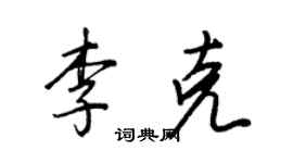 王正良李克行书个性签名怎么写