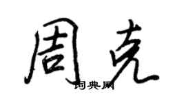王正良周克行书个性签名怎么写