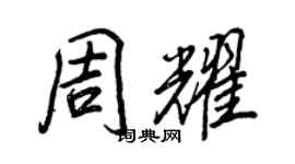 王正良周耀行书个性签名怎么写
