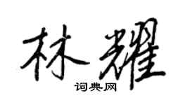王正良林耀行书个性签名怎么写