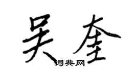 王正良吴奎行书个性签名怎么写