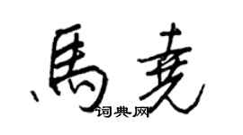 王正良马尧行书个性签名怎么写