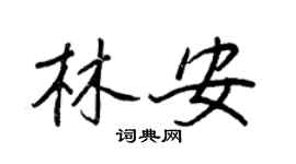 王正良林安行书个性签名怎么写