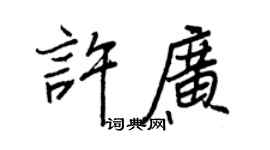 王正良许广行书个性签名怎么写