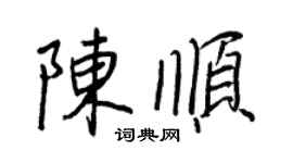 王正良陈顺行书个性签名怎么写